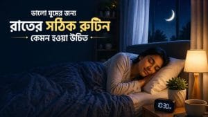 ভালো ঘুমের জন্য রাতের সঠিক রুটিন কেমন হওয়া উচিত
