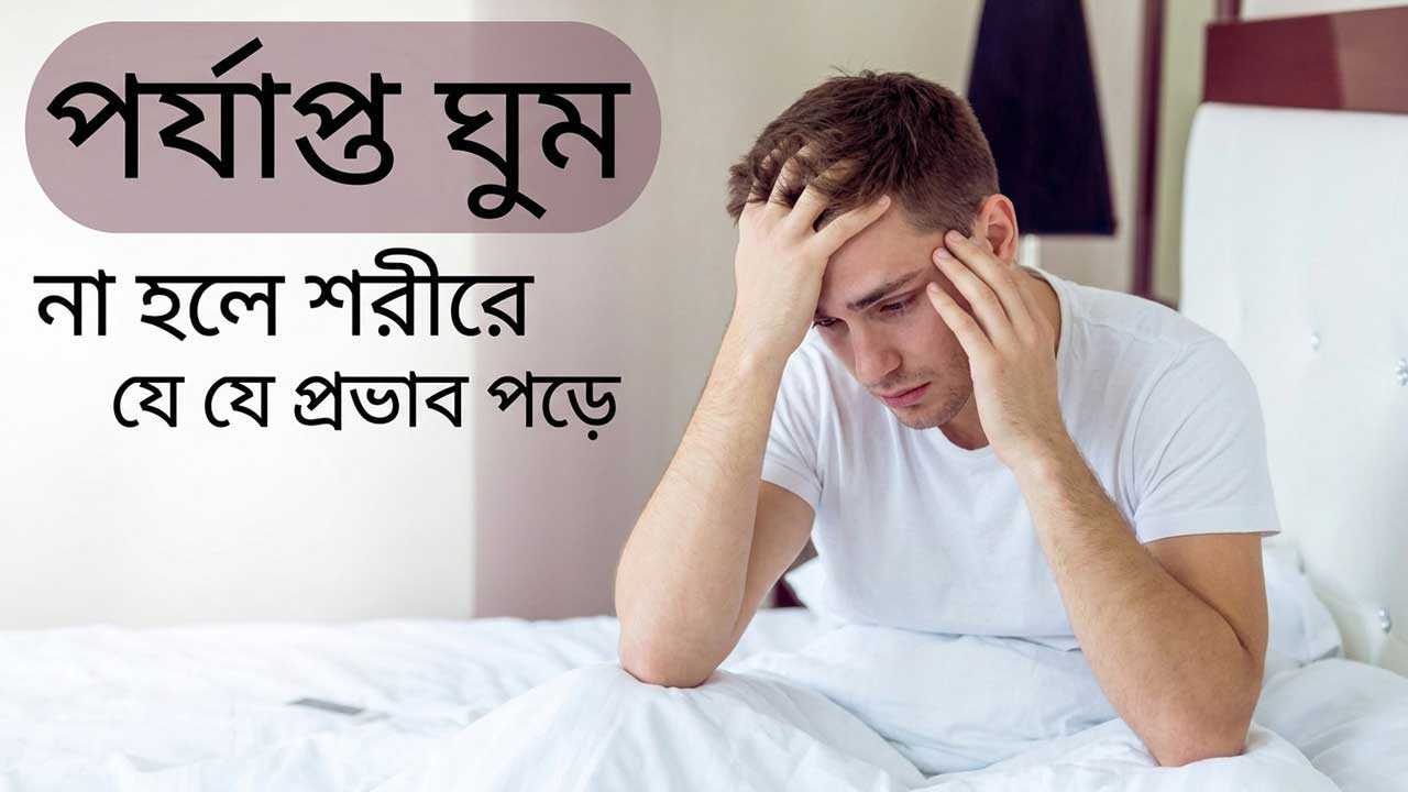 পর্যাপ্ত ঘুম না হলে শরীরে কী প্রভাব পড়ে?
